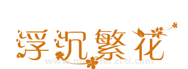 浮沉繁花下载