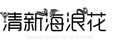 清新海浪花下载