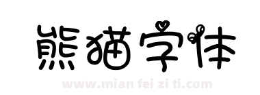 熊猫字体下载