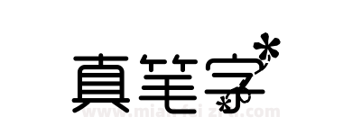真笔字下载