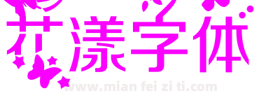 花漾字体下载