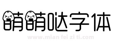 萌萌哒字体下载