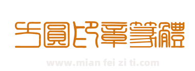 方圆印章篆体下载
