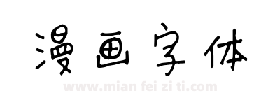 漫画字体下载