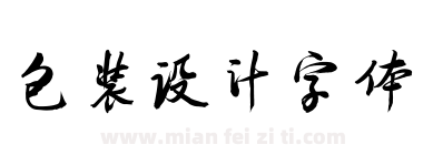 包装设计字体下载
