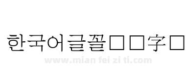 한국어글꼴韩国字体