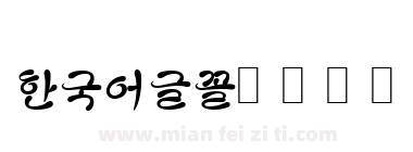 한국어글꼴韩文字体