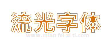 流光字体下载