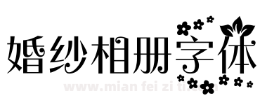 婚纱相册字体下载