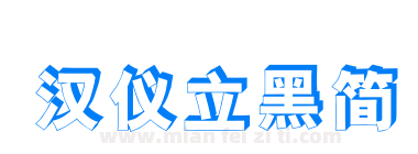 汉仪立黑简下载