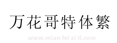 万花哥特体繁下载