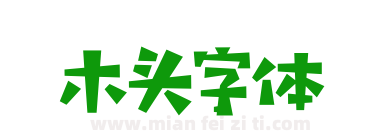 木头字体下载