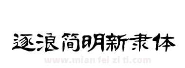 逐浪简明新隶体下载