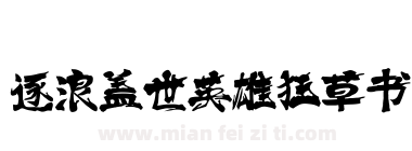 逐浪盖世英雄狂草书下载