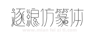 逐浪仿篆体下载