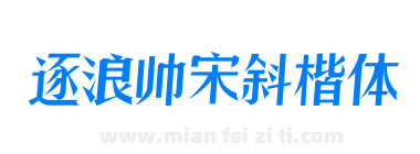 逐浪帅宋斜楷体下载