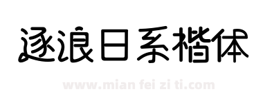 逐浪日系楷体下载