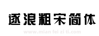 逐浪粗宋简体下载