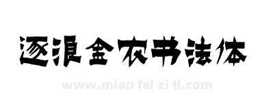逐浪金农书法体下载