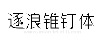 逐浪锥钉体下载