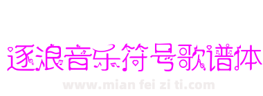 逐浪音乐符号歌谱体下载