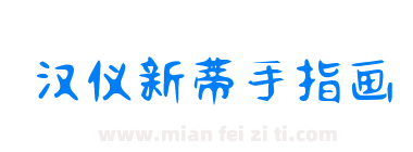汉仪新蒂手指画下载