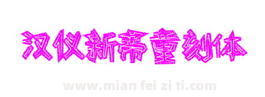 汉仪新蒂童刻体下载