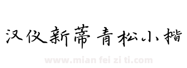 汉仪新蒂青松小楷下载