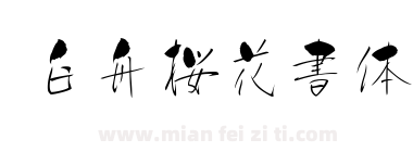 白舟桜花書体下载
