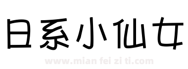日系小仙女下载