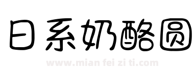 日系奶酪圆下载