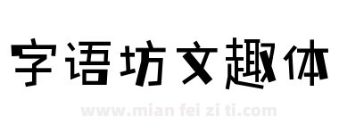 字语坊文趣体下载