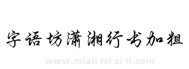 字语坊潇湘行书加粗下载