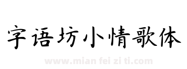 字语坊小情歌体下载