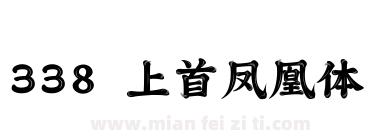 338 上首凤凰体下载