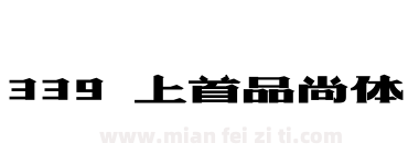 339 上首品尚体下载
