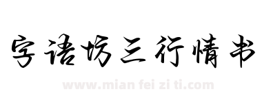 字语坊三行情书下载