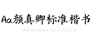 Aa颜真卿标准楷书下载