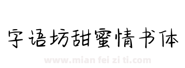 字语坊甜蜜情书体下载