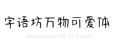 字语坊万物可爱体下载