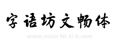 字语坊文畅体下载