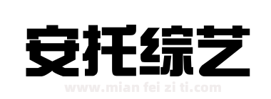安托综艺下载