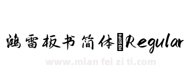 鸿雷板书简体-homgleisim Regular下载