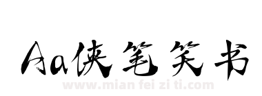 Aa侠笔笑书下载