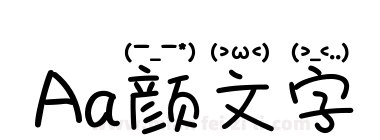 Aa颜文字下载