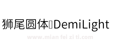 狮尾圆体-DemiLight