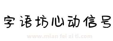 字语坊心动信号下载