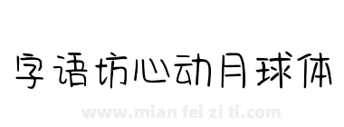字语坊心动月球体下载