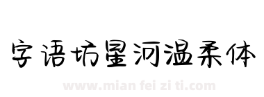 字语坊星河温柔体下载