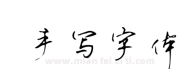 手写字体下载